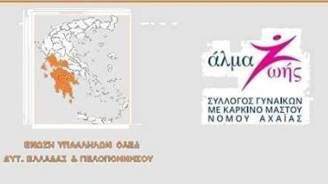 Πάτρα: Ενημερωτική εκδήλωση για το Καρκίνο του Μαστού από τους υπαλλήλους του ΟΑΕΔ και το Αλμα Ζωής Αχαΐας