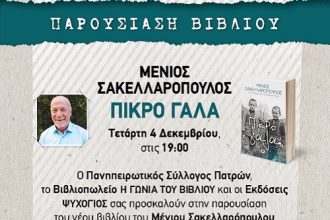 Το "ΠΙΚΡΟ ΓΑΛΑ" του Μένιου Σακελλαρόπουλου στον Πανηπειρωτικό Σύλλογο Πατρών