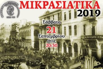 Εκδήλωση μνήμης «Μικρασιάτικα 2019» στην Πάτρα