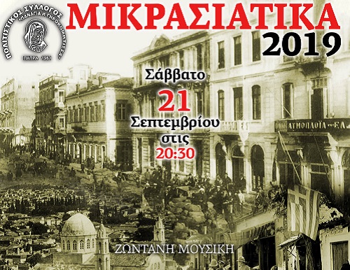 Εκδήλωση μνήμης «Μικρασιάτικα 2019» στην Πάτρα