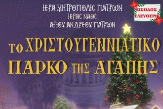 Το Πάρκο της αγάπης από την Περιφέρεια Δυτικής Ελλάδας και την Ιερά Μητρόπολη Πατρών