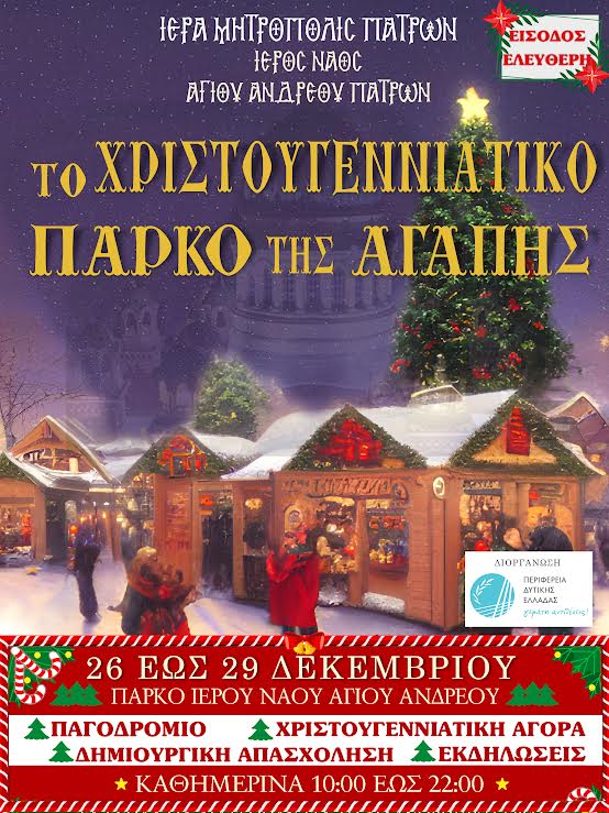 Το Πάρκο της αγάπης από την Περιφέρεια Δυτικής Ελλάδας και την Ιερά Μητρόπολη Πατρών