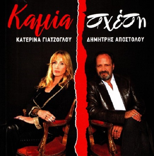 Πάτρα: Παρουσιάζεται σήμερα το βιβλίο της Κατερίνας Γιατζόγλου και του Δηµήτρη Αποστόλου «Καµία σχέση»