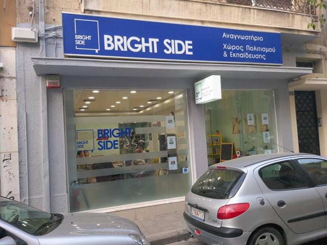 "Bright Side": Σεμινάριο για το πως να γράψεις ένα βιβλίο, ή ένα άρθρο