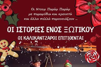 "Οι ιστορίες ενός ξωτικού" σήμερα στο Επίκεντρο+