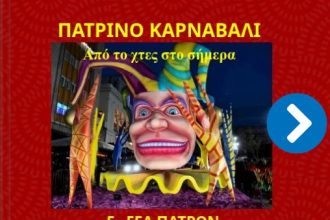 Οι μαθητές του 5ου ΓΕΛ Πάτρας δημιούργησαν το δικό τους e-book για το Πατρινό Καρναβάλι