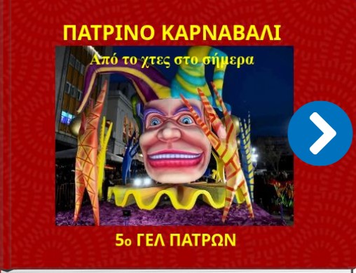 Οι μαθητές του 5ου ΓΕΛ Πάτρας δημιούργησαν το δικό τους e-book για το Πατρινό Καρναβάλι