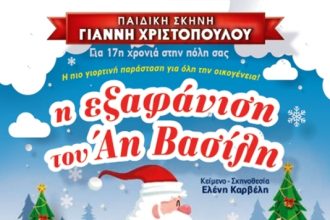 Πάτρα: Επιστρέφει στο Πάνθεον η παράσταση "Η εξαφάνιση του Άη Βασίλη"