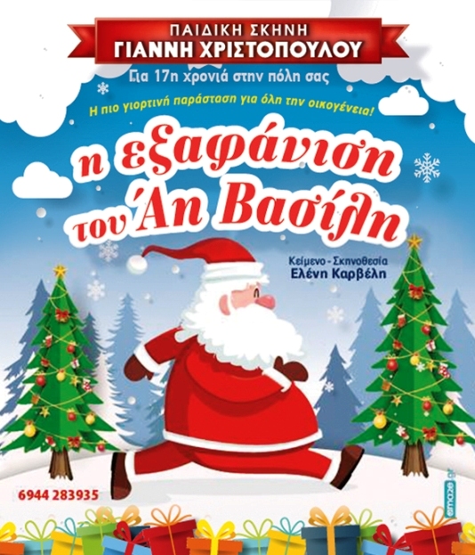 Πάτρα: Επιστρέφει στο Πάνθεον η παράσταση "Η εξαφάνιση του Άη Βασίλη"