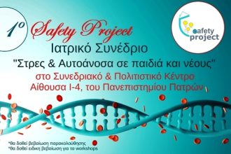 1ο Safety Project - Ιατρικό Συνέδριο “Στρες & αυτοάνοσα σε παιδιά και νέους”