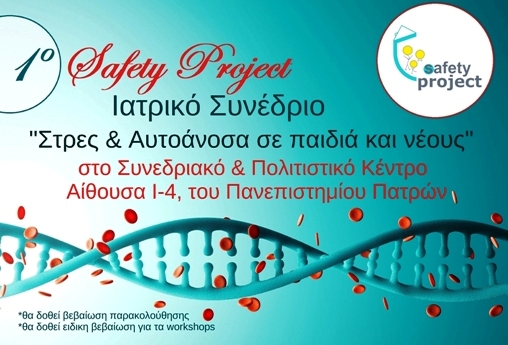 1ο Safety Project - Ιατρικό Συνέδριο “Στρες & αυτοάνοσα σε παιδιά και νέους”