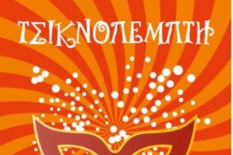 Ο ΣΟΨΥ Πάτρας το "τσικνίζει" σήμερα