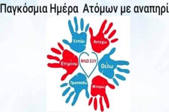 Εκδήλωση για την Παγκόσμια Ημέρα Ατόμων με Αναπηρία, το Σάββατο στο Πολιτιστικό Κέντρο Αιγίου «Αλ. Μέγαρης»