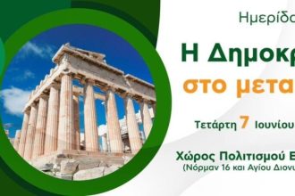 Το Ίδρυμα Ανδρέα Παπανδρέου διοργανώνει σήμερα ημερίδα με θέμα: Η Δημοκρατία στο μεταίχμιο