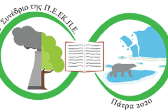 Το 8ο Πανελλήνιο Συνέδριο Εκπαιδευτικών Περιβαλλοντικής Εκπαίδευσης στην Πάτρα