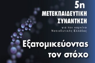 Πάτρα: 5η Μετεκπαιδευτική Συνάντηση Νοτιοδυτικής Ελλάδας για τον καρκίνο