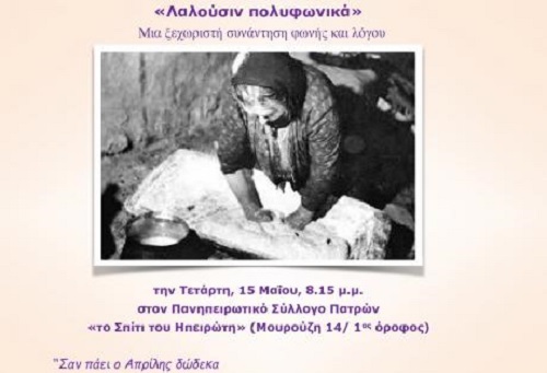 Πάτρα: Εκδήλωση για το Ηπειρώτικο Πολυφωνικό Τραγούδι