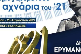 Καλέντζι: Aναβάλλεται η εκδήλωση «200 Χρόνια Εθνικής Ανεξαρτησίας»