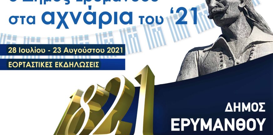 Καλέντζι: Aναβάλλεται η εκδήλωση «200 Χρόνια Εθνικής Ανεξαρτησίας»
