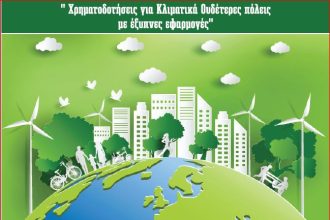 Διαδικτυακή εκδήλωση: «Χρηματοδοτήσεις για κλιματικά ουδέτερες πόλεις με έξυπνες εφαρμογές»