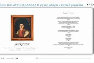 Παρουσιάζεται το Λεύκωμα «ΜΝΗΜΕΣ 1821 - Δυτική Ελλάδα - Η Γη της Φλόγας»