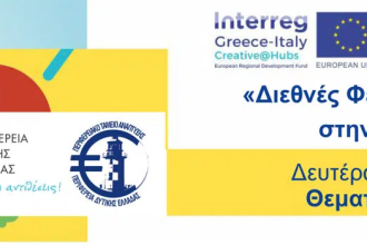 Διεθνές Φεστιβάλ Δημιουργικής Βιομηχανίας από την Περιφέρεια Δυτ. Ελλάδας