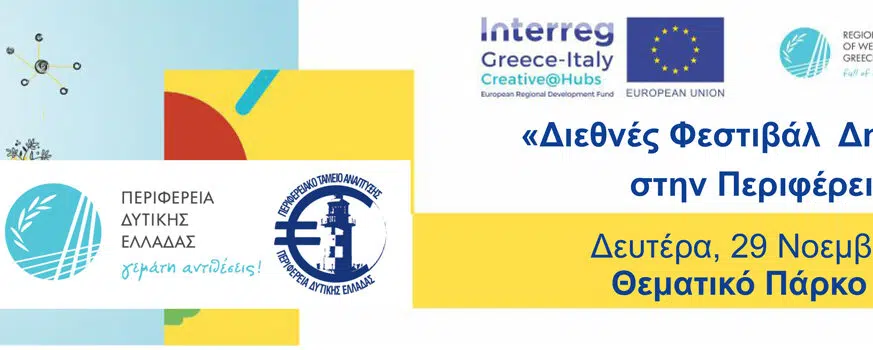 Διεθνές Φεστιβάλ Δημιουργικής Βιομηχανίας από την Περιφέρεια Δυτ. Ελλάδας