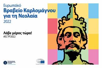 Ευρωπαϊκό Βραβείο Καρλομάγνου για τη Νεολαία: Μπορείς να γίνεις ο νέος νικητής
