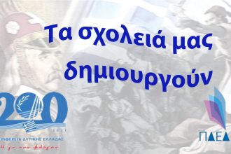 Περιφέρεια Δυτικής Ελλάδας: Παρουσίαση Δράσεων Εκπαίδευσης στα πλαίσια του Εορτασμού των 200 Ετών από Την Ελληνική Επανάσταση