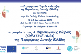 Το Διακρατικό Έργο Creative@Hubs Interreg V-A Ελλάδα-Ιταλία 2014-2020, στην 86η Διεθνής Έκθεση Θεσσαλονίκης