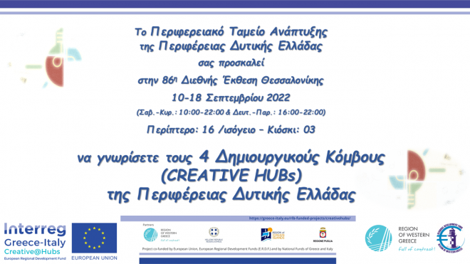 Το Διακρατικό Έργο Creative@Hubs Interreg V-A Ελλάδα-Ιταλία 2014-2020, στην 86η Διεθνής Έκθεση Θεσσαλονίκης