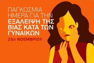 Το Περιφερειακό Παρατηρητήριο Δυτικής Ελλάδας σε εκδήλωση για την Εξάλειψη της Βίας κατά των Γυναικών
