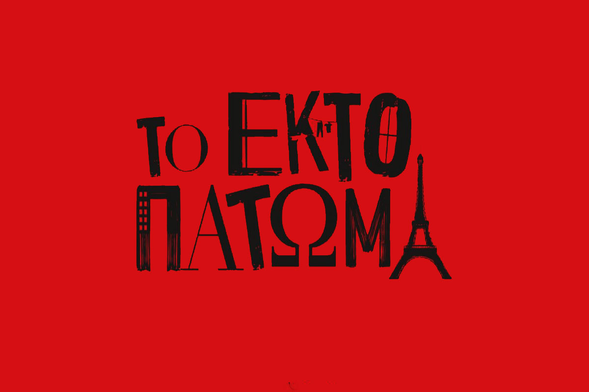 Ο Πολιτιστικός Σύλλογος Αλισσαίων μας πηγαίνει στην παράσταση "Το έκτο πάτωμα", στο θέατρο Παλλάς