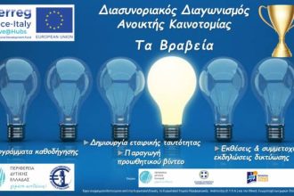 Τα βραβεία του διαγωνισμού ανοικτής καινοτομίας για τον δημιουργικό κλάδο από το ευρωπαϊκό έργο InterregCreative@Hubs