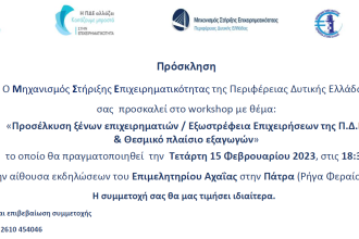 Στην Πάτρα το νέο Workshop του Μηχανισμού Στήριξης Επιχειρηματικότητας της Περιφέρειας Δυτικής Ελλάδας