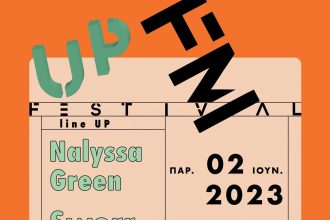 Φεστιβάλ Μουσικής στο Σκαγιοπούλειο για τα 20 χρόνια του UPFM με τη συμμετοχή της Περιφέρειας Δυτικής Ελλάδας