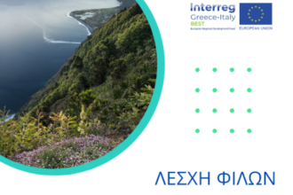 Τη Δευτέρα η 1η διαδικτυακή συνάντηση της Λέσχης «Φίλων της Βιοποικιλότητας»