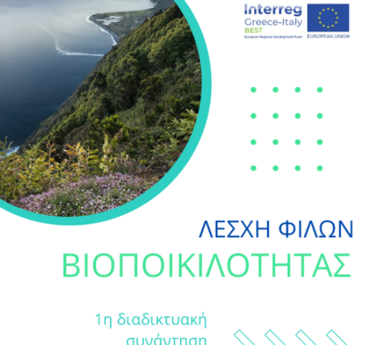 Τη Δευτέρα η 1η διαδικτυακή συνάντηση της Λέσχης «Φίλων της Βιοποικιλότητας»