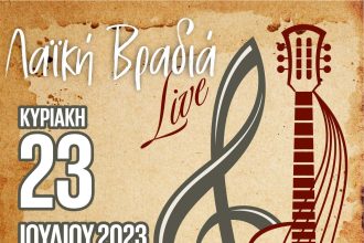 «Λαϊκές Διαδρομές» την Κυριακή 23 Ιουλίου στο Ριόλο Αχαΐας