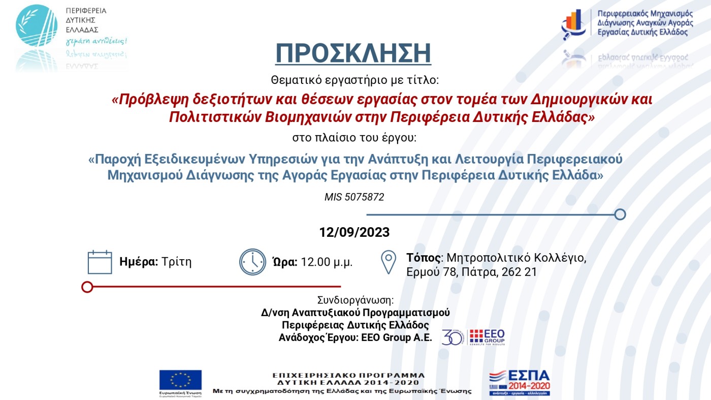 Νέο θεματικό εργαστήρι για θέσεις εργασίας σε Δημιουργικές και Πολιτιστικές Βιομηχανίες