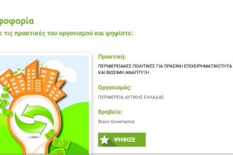 Υποψηφιότητα της Περιφέρειας Δυτικής Ελλάδας στα βραβεία BRAVO - Λάβετε μέρος στην ψηφοφορία