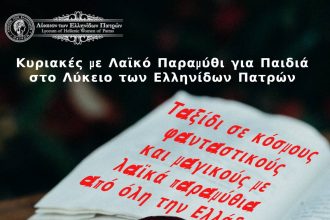 Λύκειο των Ελληνίδων Πατρών: Κυριακές με λαϊκό παραμύθι για παιδιά