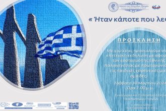 Λύκειο των Ελληνίδων Πατρών: Επετειακή εκδήλωση «Ήταν κάποτε που λες…»