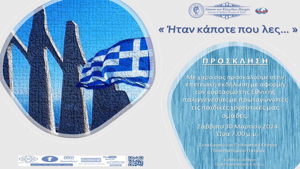 Λύκειο των Ελληνίδων Πατρών: Επετειακή εκδήλωση «Ήταν κάποτε που λες…»