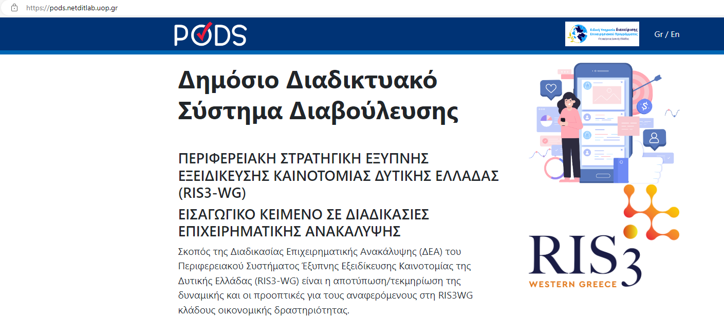 Πλατφόρμα Διαβούλευσης RIS3 Δυτικής Ελλάδας για την υποβολή προτάσεων