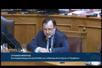 Ο Στ. Μπλέτσας στην Ειδική Μόνιμη Επιτροπή Περιβάλλοντος της Βουλής, για τις περιοχές Natura 2000