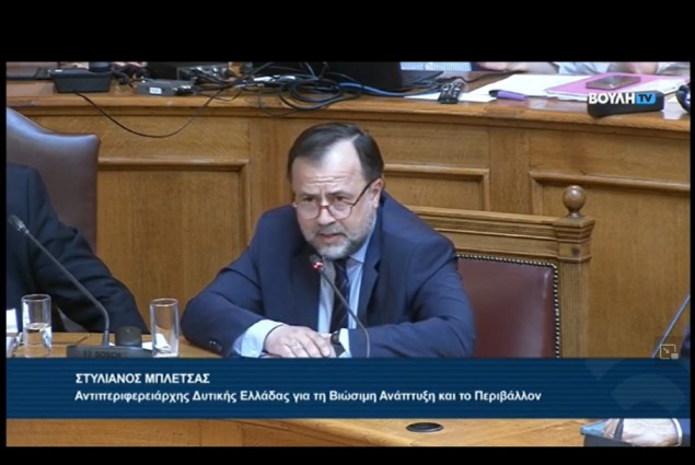 Ο Στ. Μπλέτσας στην Ειδική Μόνιμη Επιτροπή Περιβάλλοντος της Βουλής, για τις περιοχές Natura 2000