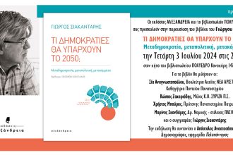 Παρουσίαση του βιβλίου: «Τι ∆ημοκρατίες θα υπάρχουν το 2050; Μεταδηµοκρατία, μεταπολιτική, µετακόµµατα»,