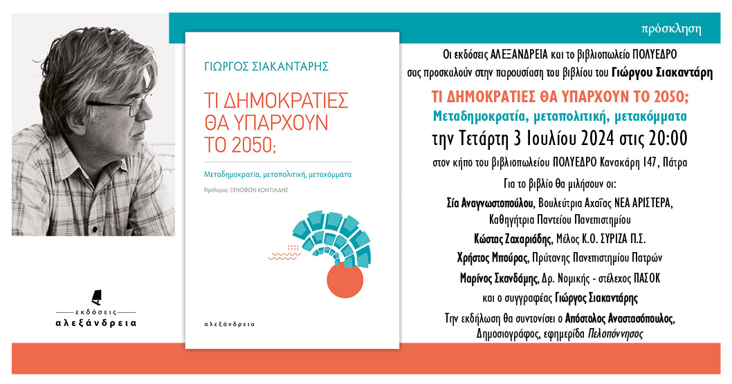Παρουσίαση του βιβλίου: «Τι ∆ημοκρατίες θα υπάρχουν το 2050; Μεταδηµοκρατία, μεταπολιτική, µετακόµµατα»,