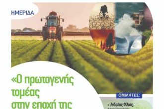 Ημερίδα για τον πρωτογενή τομέα στην εποχή της κλιματικής αλλαγής, στο ξενοδοχείο «Βυζαντινό»